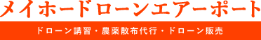 メイホードローンエアーポート